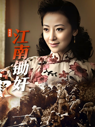 江南锄奸封面图