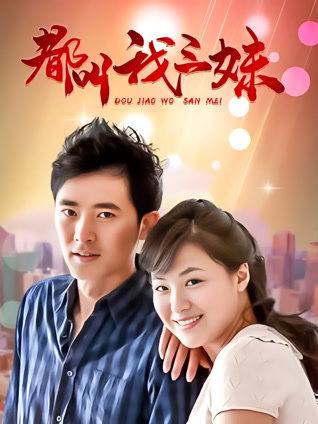 都叫我三妹封面图