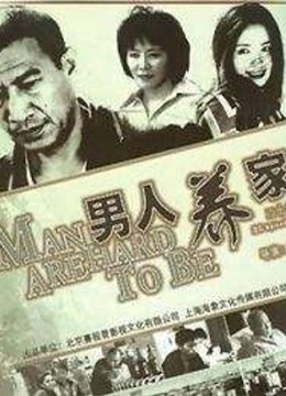 男人养家封面图