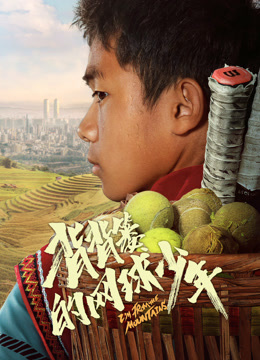 背背篓的网球少年封面图
