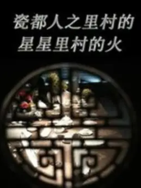 瓷都人之里村的星星里村的火封面图