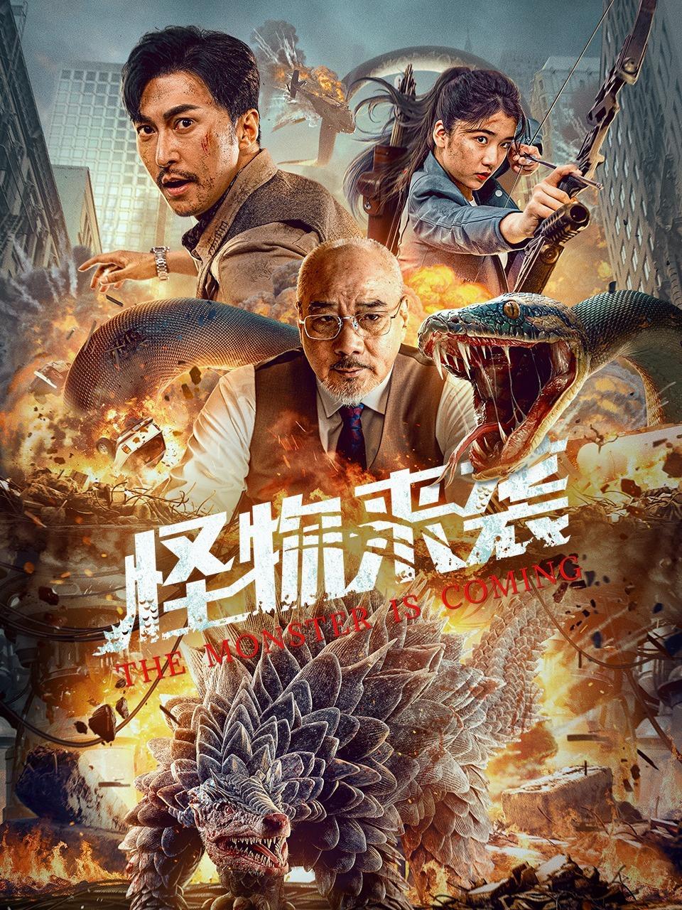 怪物来袭封面图