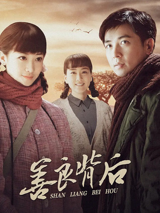 善良背后封面图