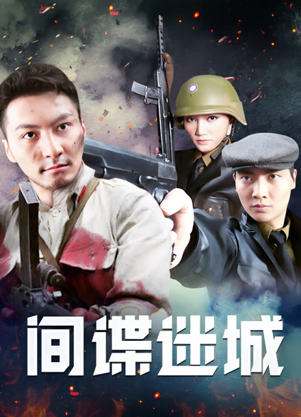 间谍迷城封面图