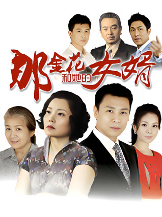 那金花和她的女婿封面图