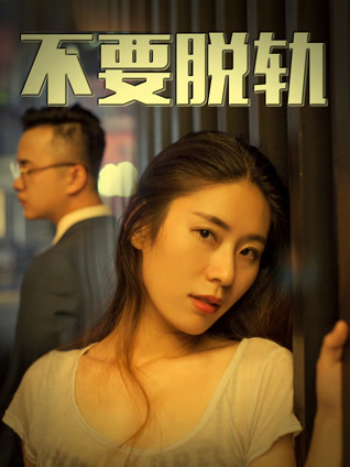 不要脱轨封面图