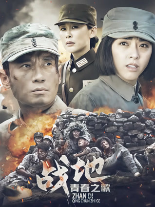 战地青春之歌封面图