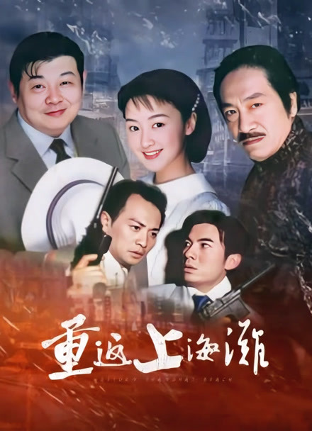 重返上海滩封面图
