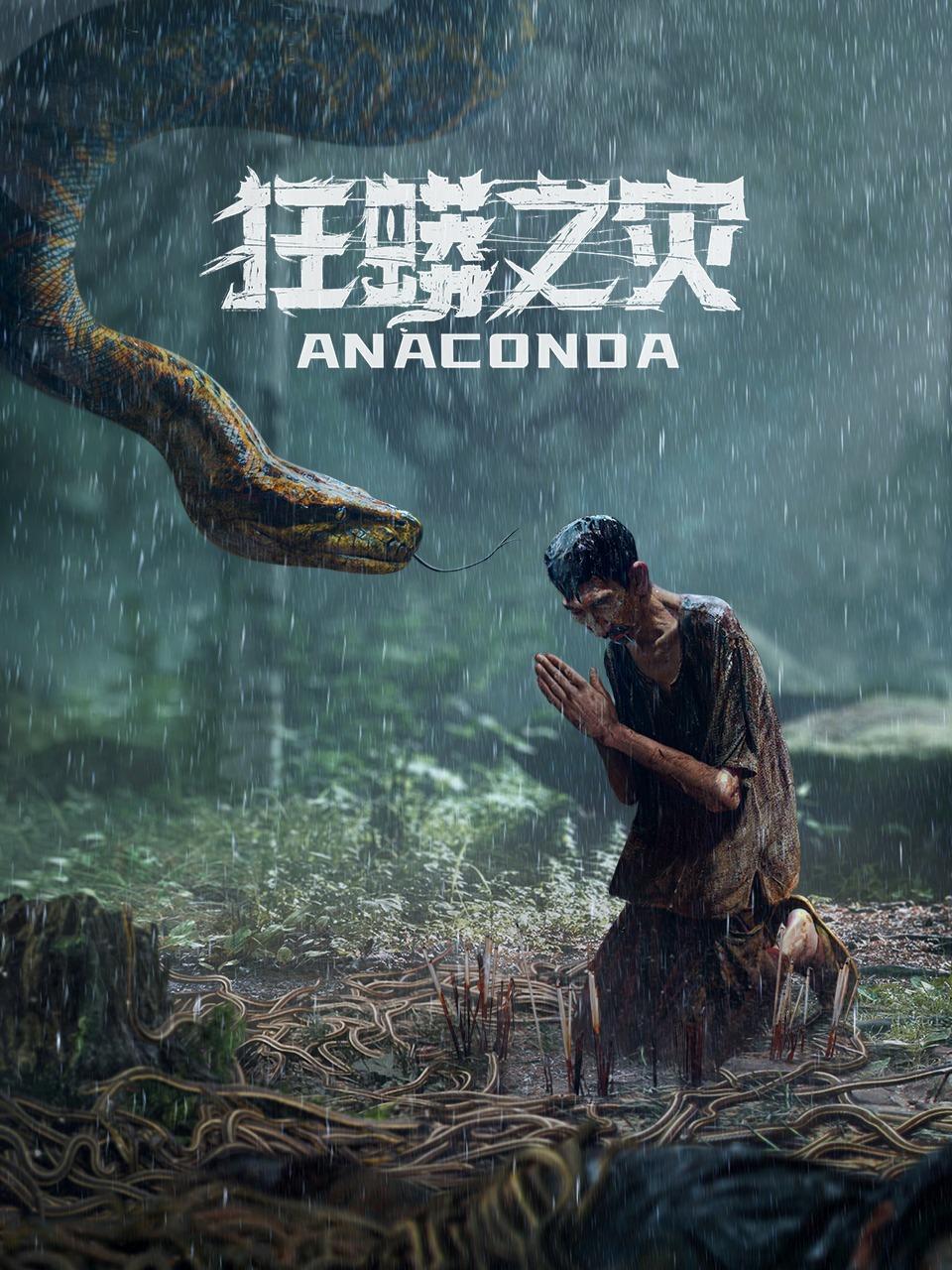 狂蟒之灾封面图