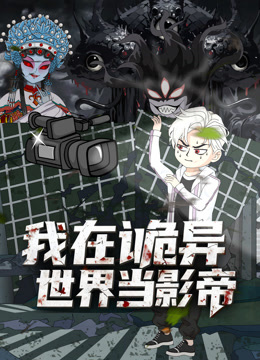 我在诡异世界当影帝封面图