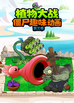 植物大战僵尸趣味动画 第三季封面图