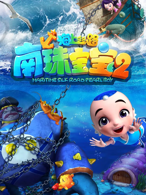 海上丝路之南珠宝宝 第二季封面图