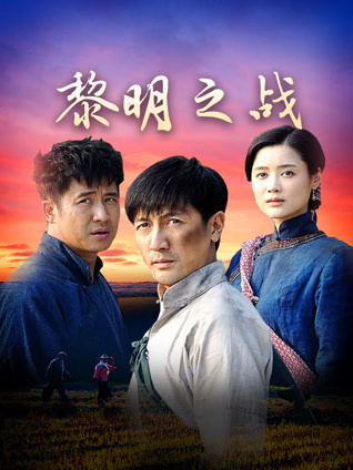 黎明之战封面图