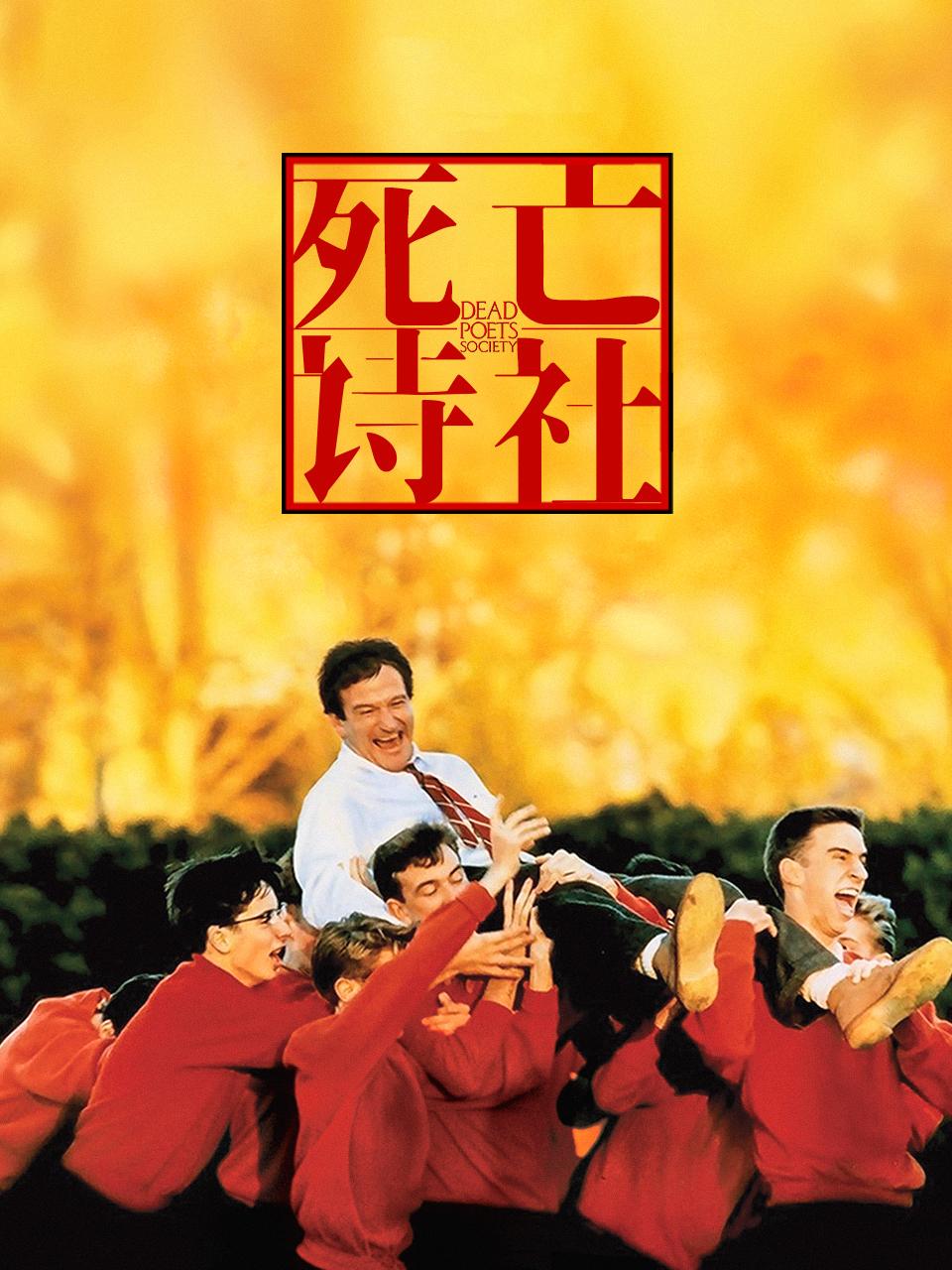 死亡诗社封面图