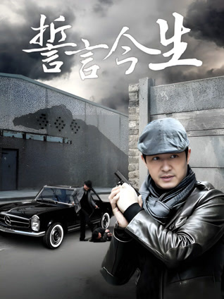 誓言今生封面图