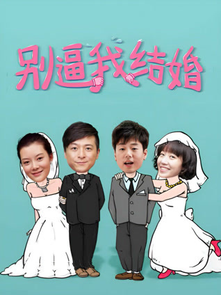 别逼我结婚封面图