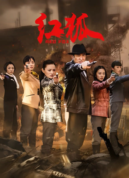 红狐封面图
