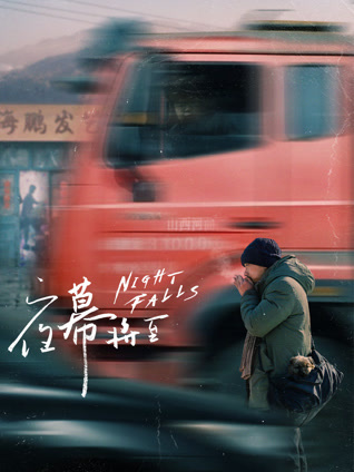 夜幕将至封面图