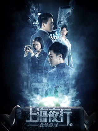 上海夜行2危险游戏封面图