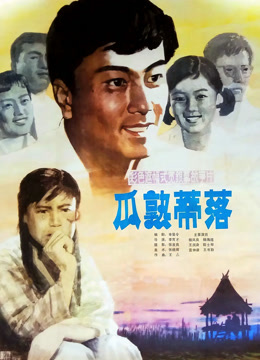 瓜熟蒂落封面图