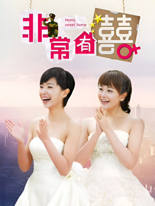 非常有喜封面图