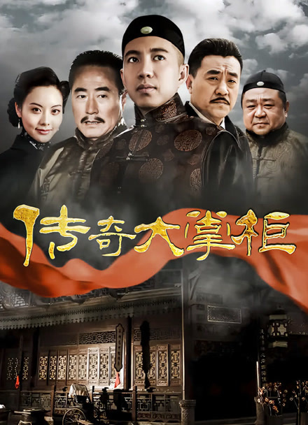 传奇大掌柜封面图