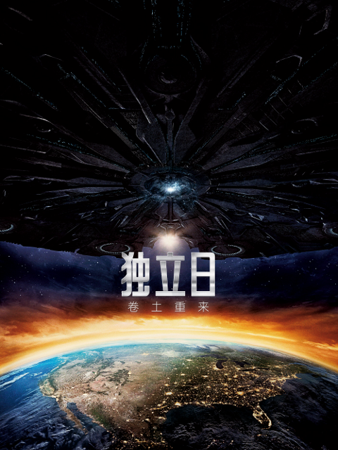 独立日2：卷土重来封面图