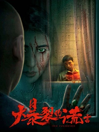 爆裂的谎言封面图