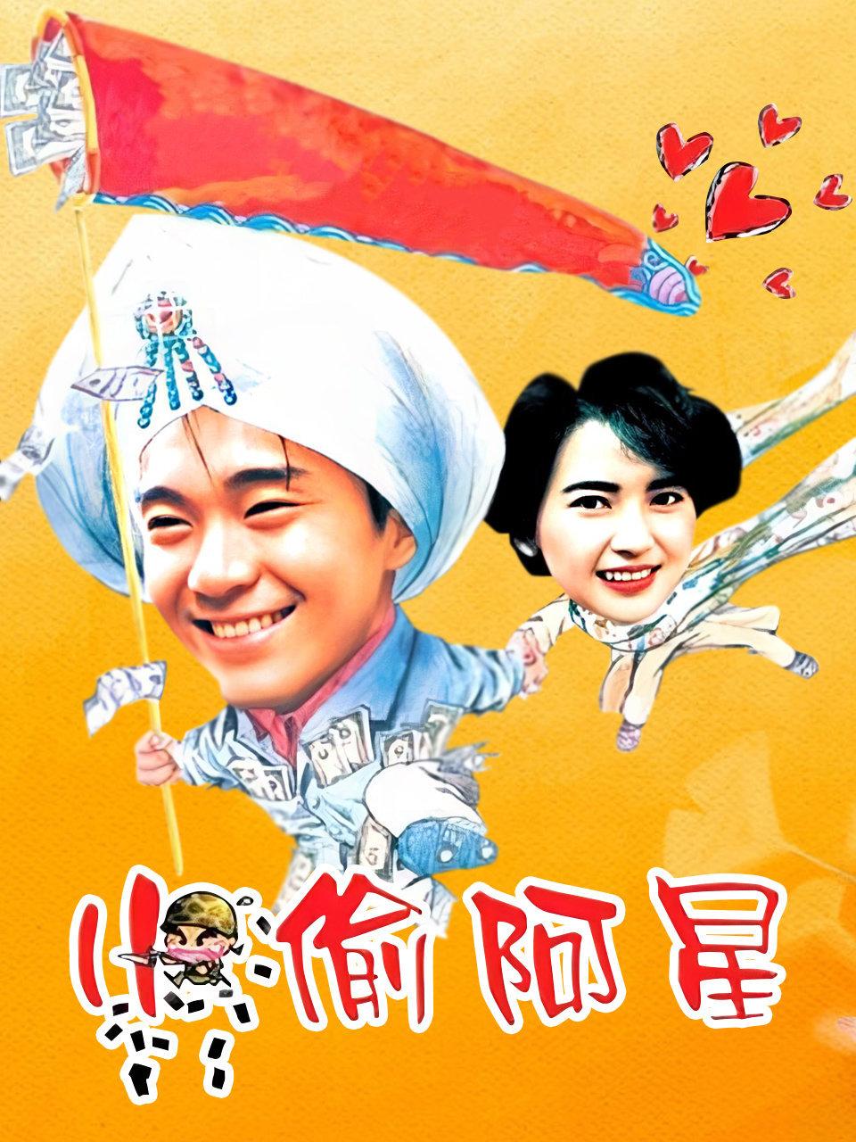 小偷阿星封面图