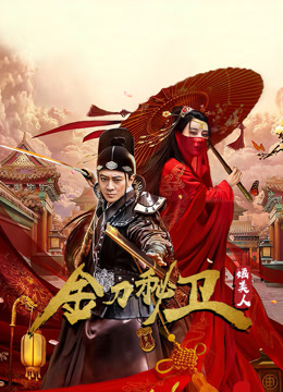 金刀秘卫之婳美人封面图