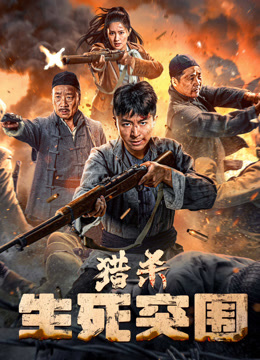 猎杀：生死突围封面图