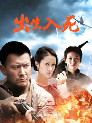 出生入死封面图