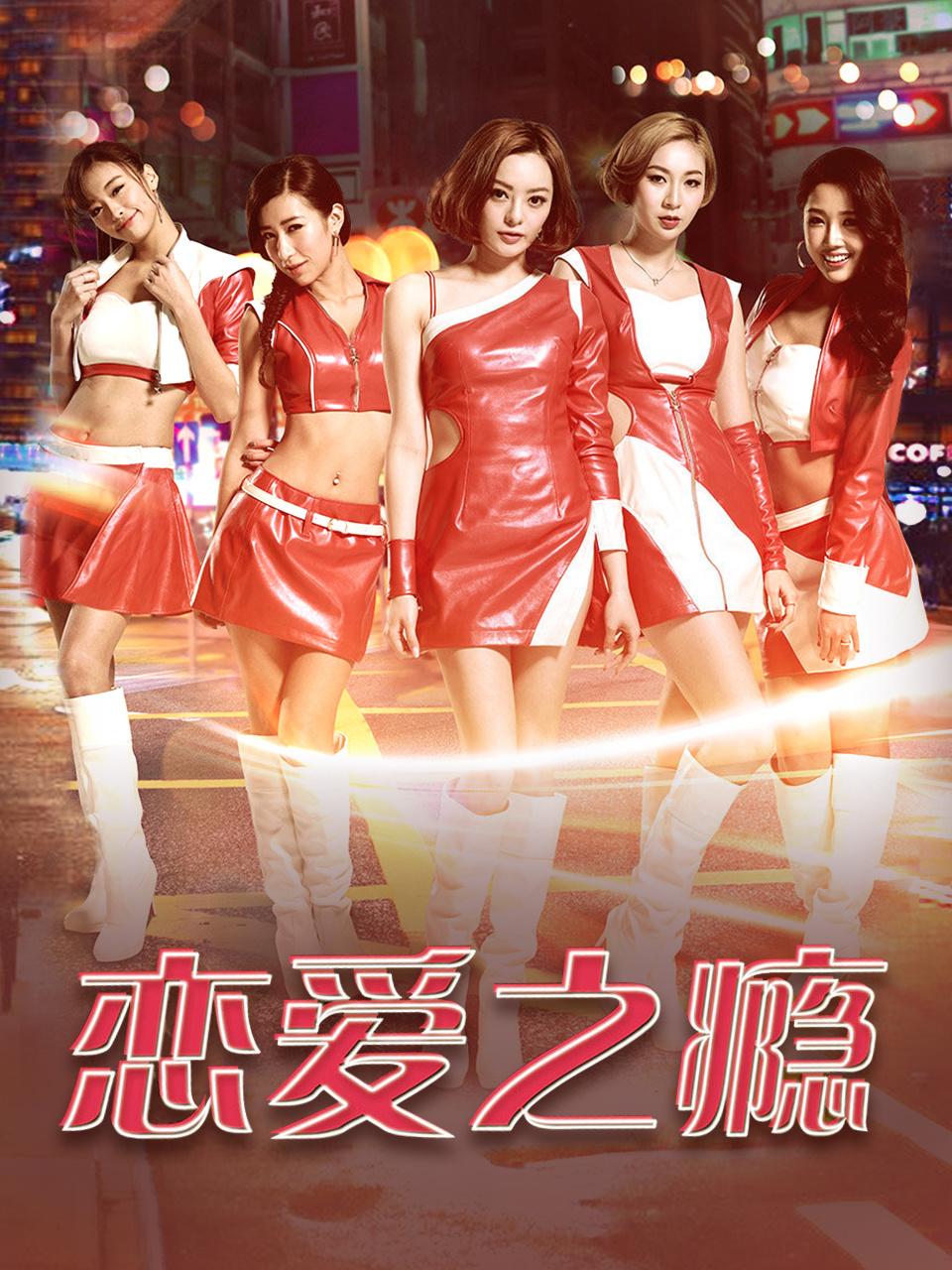 恋爱之瘾封面图