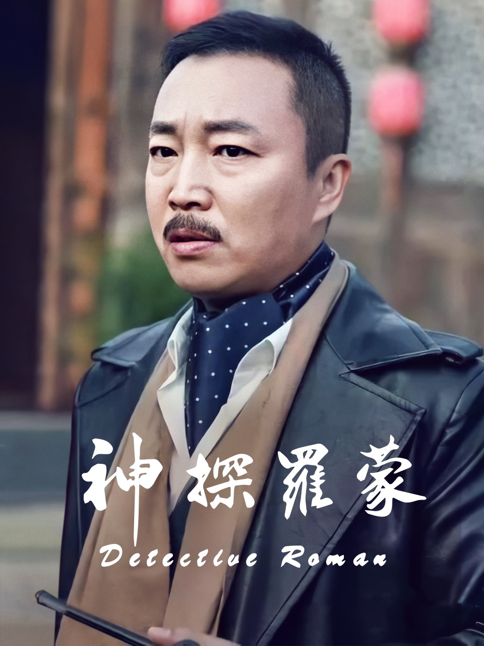 神探罗蒙封面图