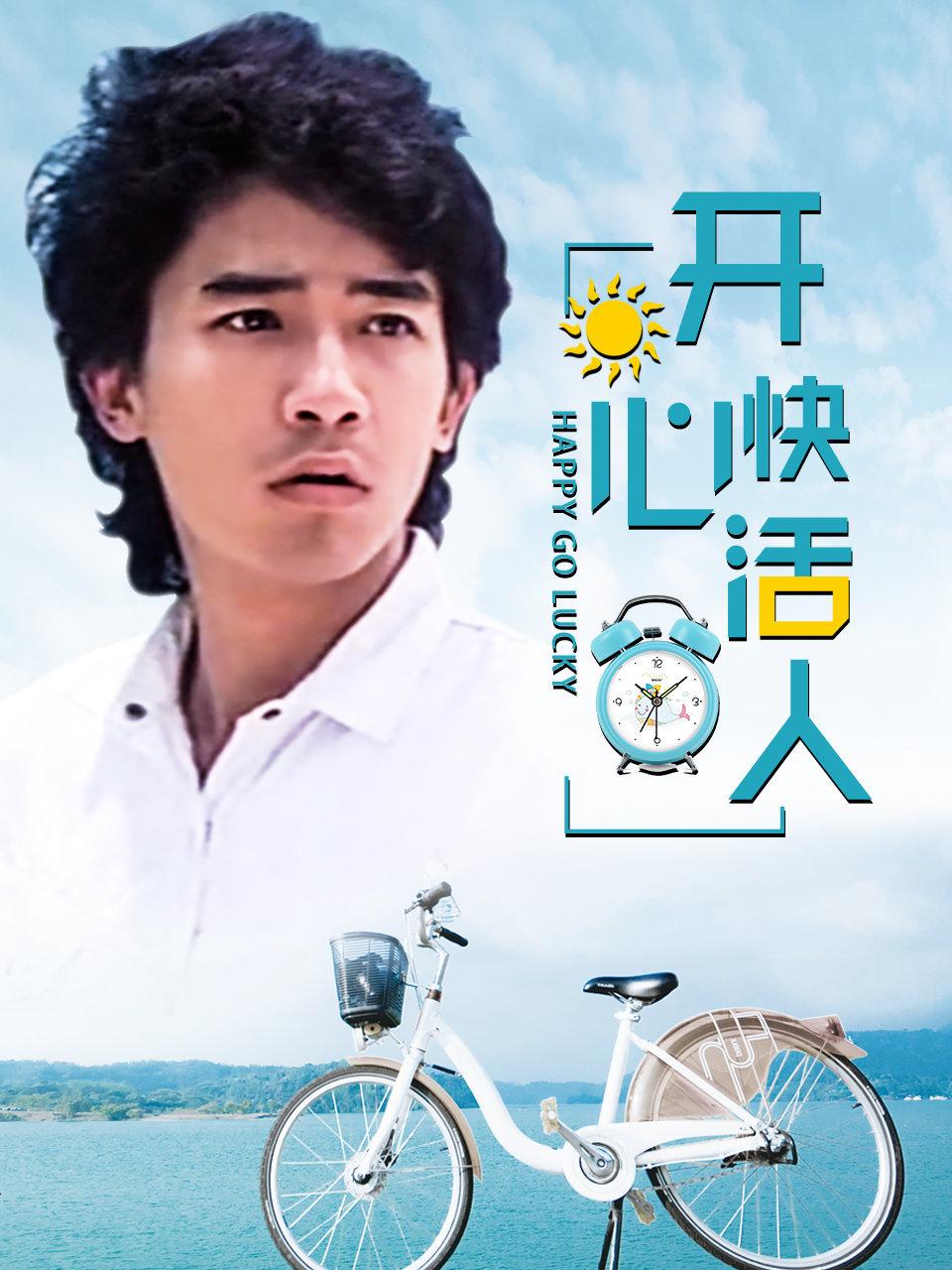 开心快活人封面图