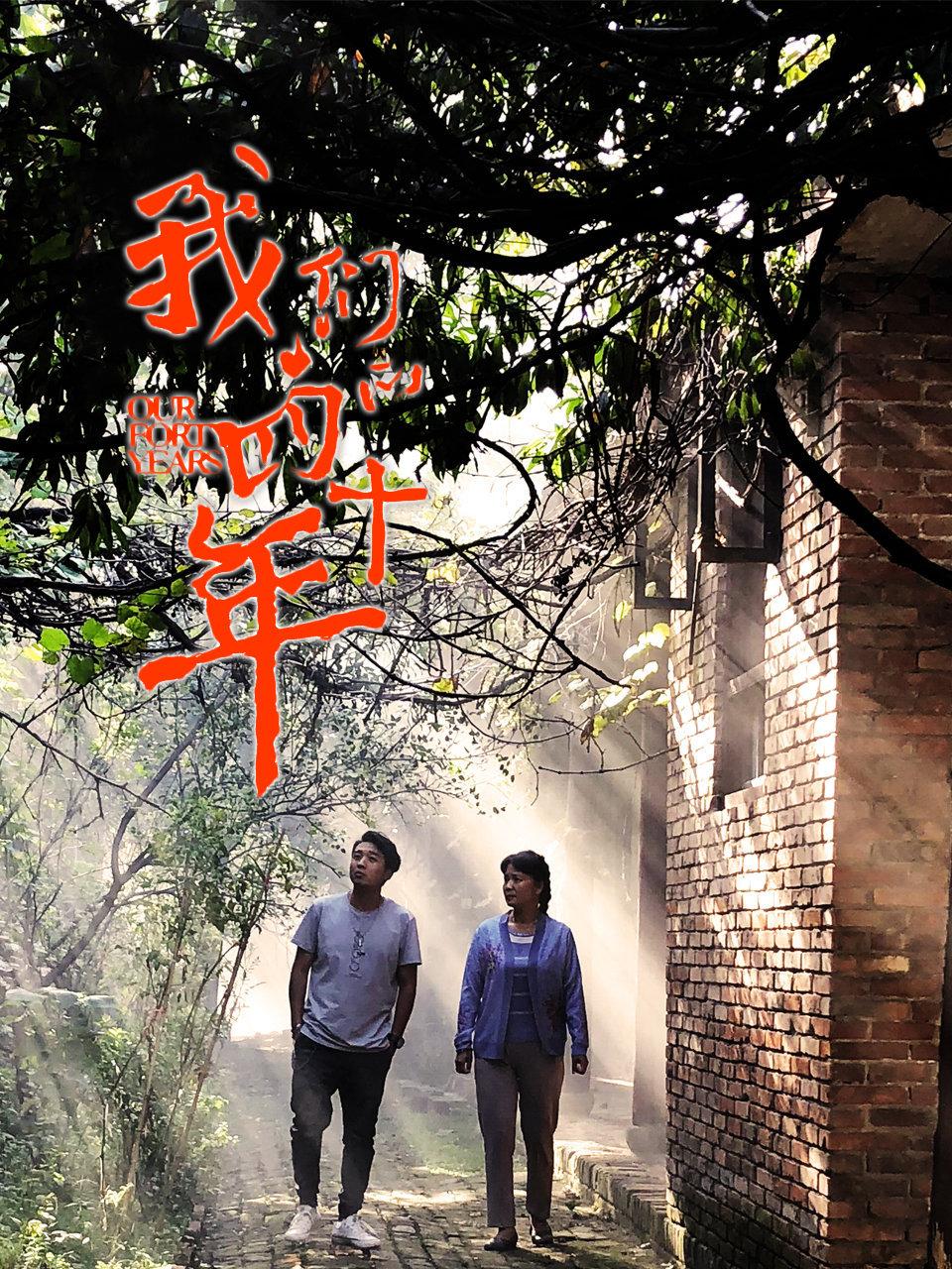 我们的四十年封面图