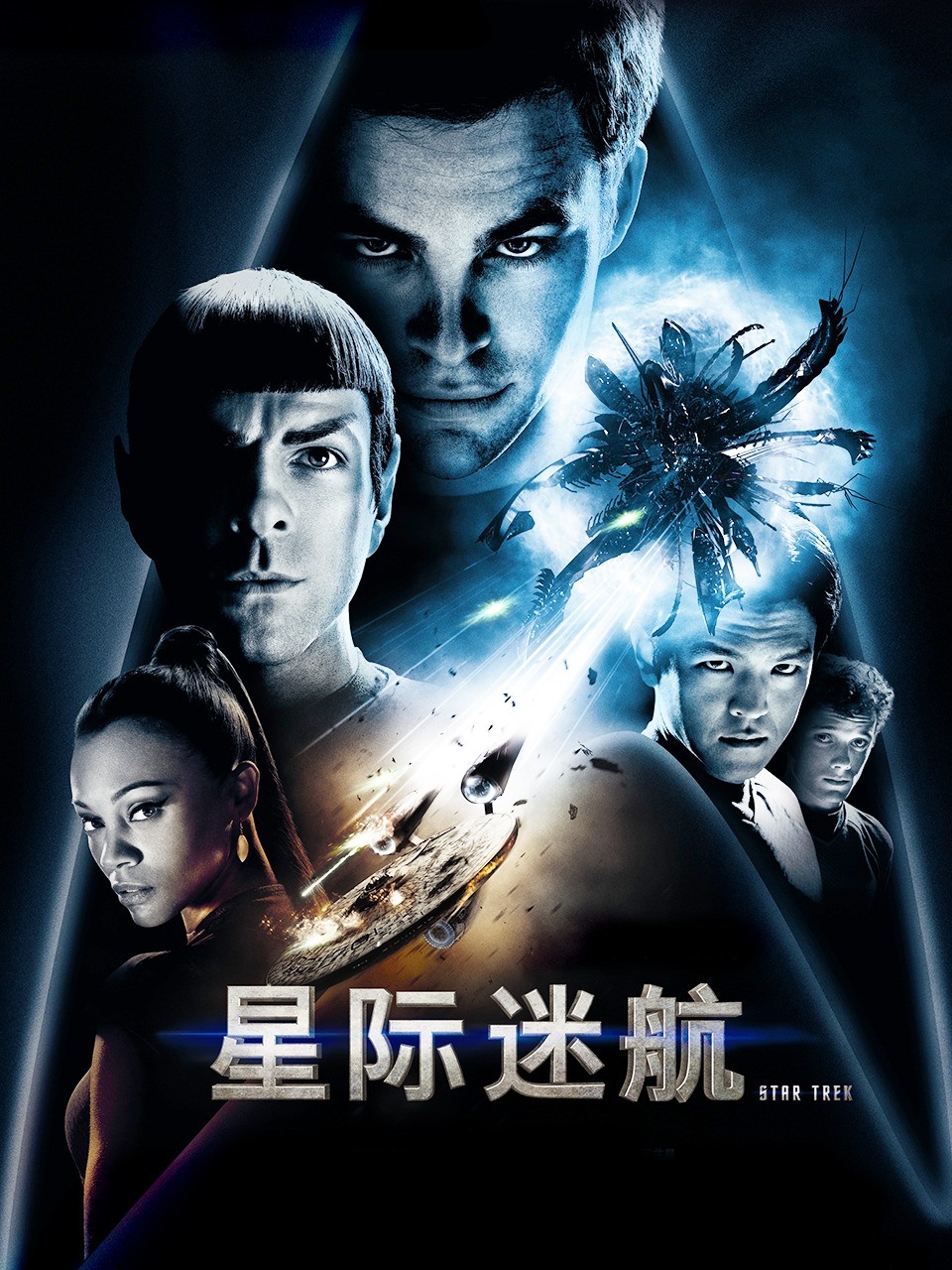 星际迷航封面图