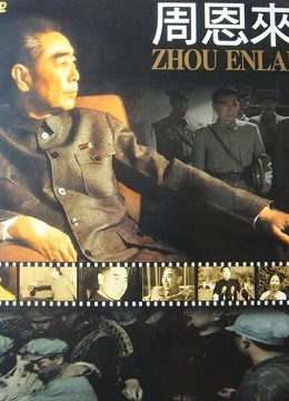周恩来封面图
