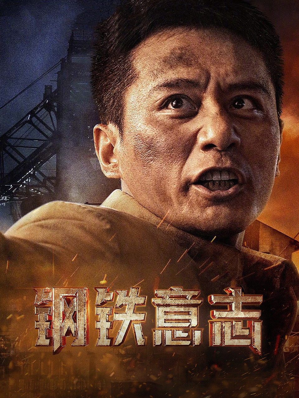 钢铁意志封面图