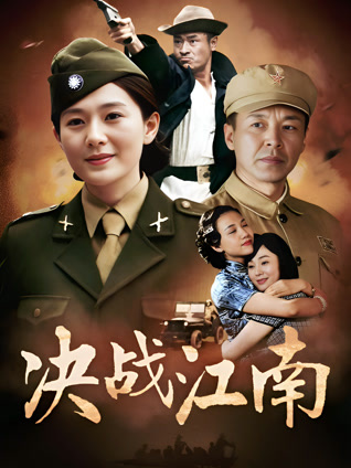 决战江南封面图