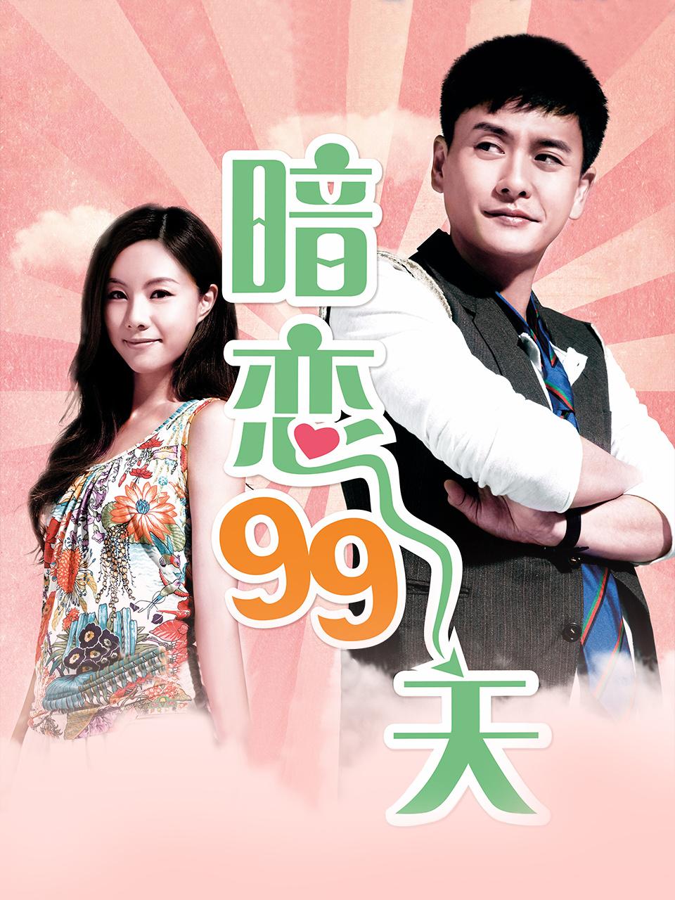 暗恋99天封面图