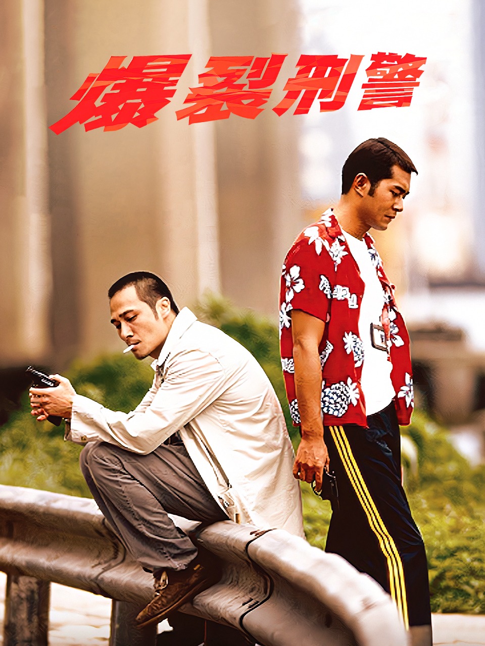 爆裂刑警封面图