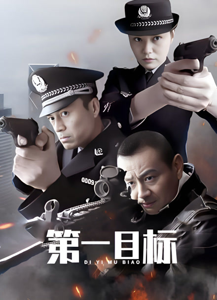 第一目标封面图
