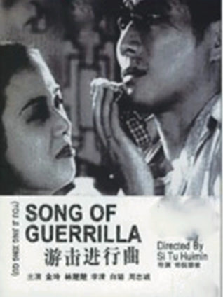 游击进行曲封面图