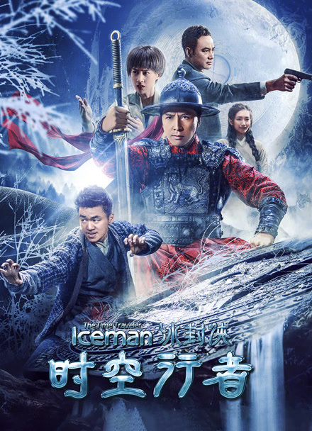 冰封侠：时空行者封面图