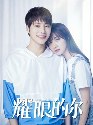 耀眼的你封面图