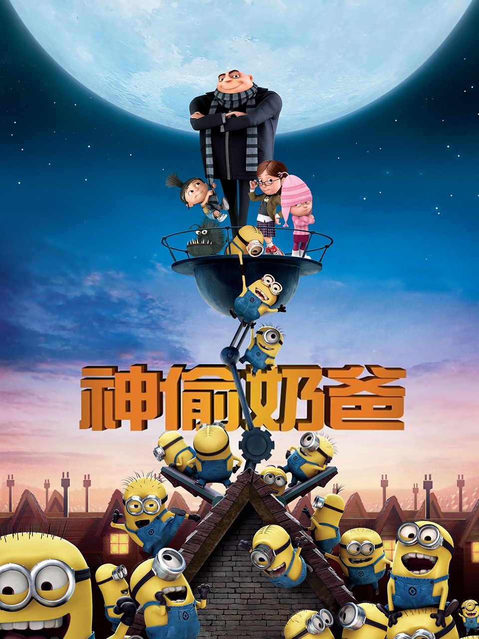 神偷奶爸封面图