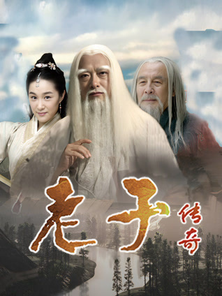 老子传奇封面图