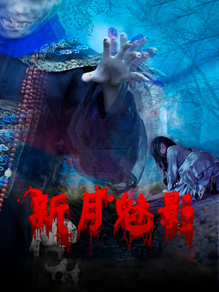 新月魅影封面图