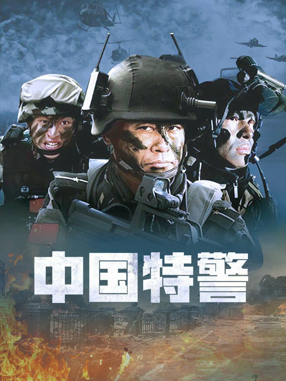 中国特警封面图